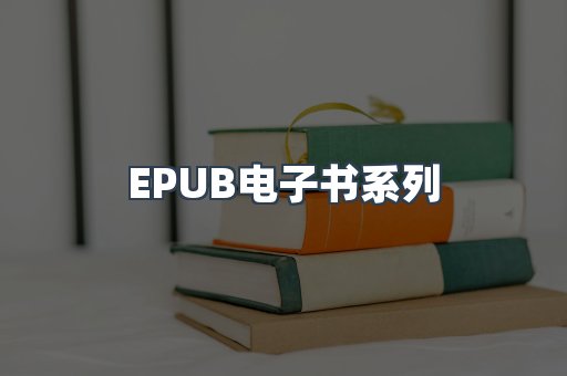PDF电子书系列